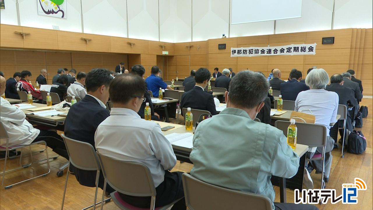 伊那防犯協会連合会　定期総会