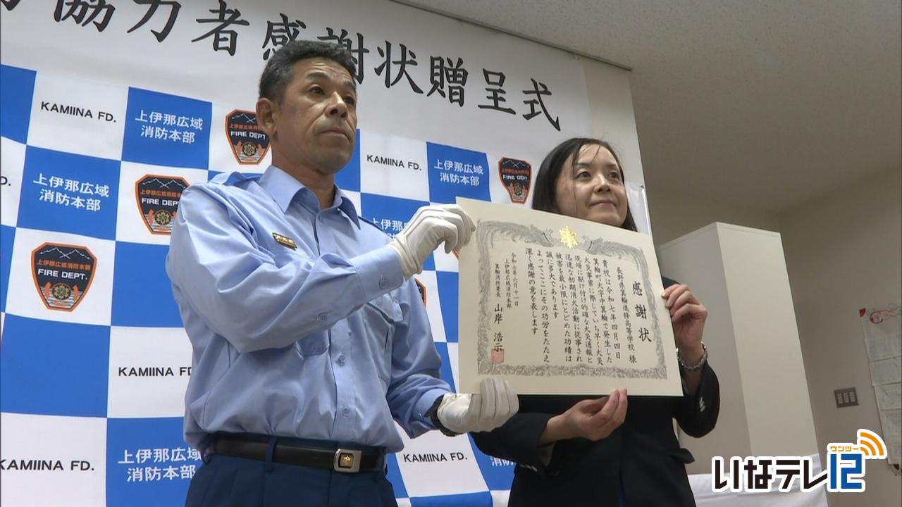 箕輪進修高校 迅速な消火活動で感謝状