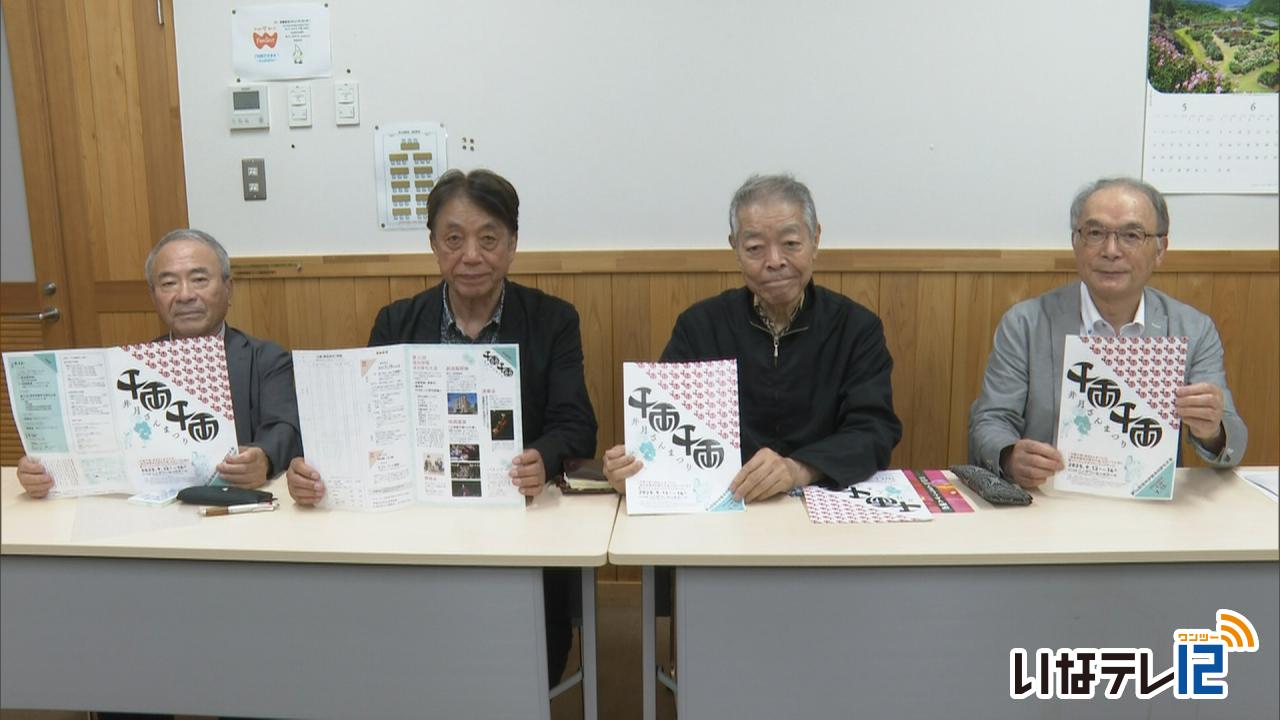 井月さんまつり　９月13日・１４日に開催