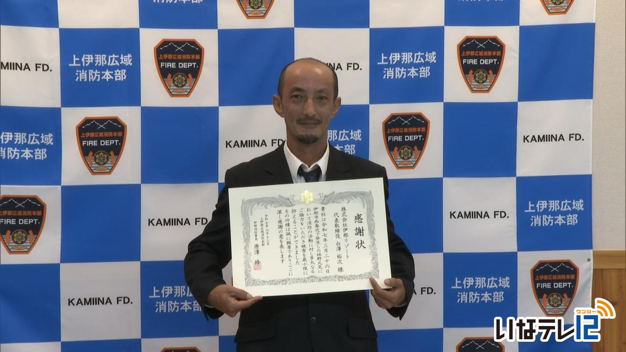 伊那リゾートに感謝状　消火に協力
