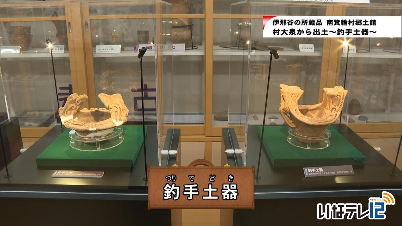 伊那谷の所蔵品　南箕輪村郷土館～釣手土器～