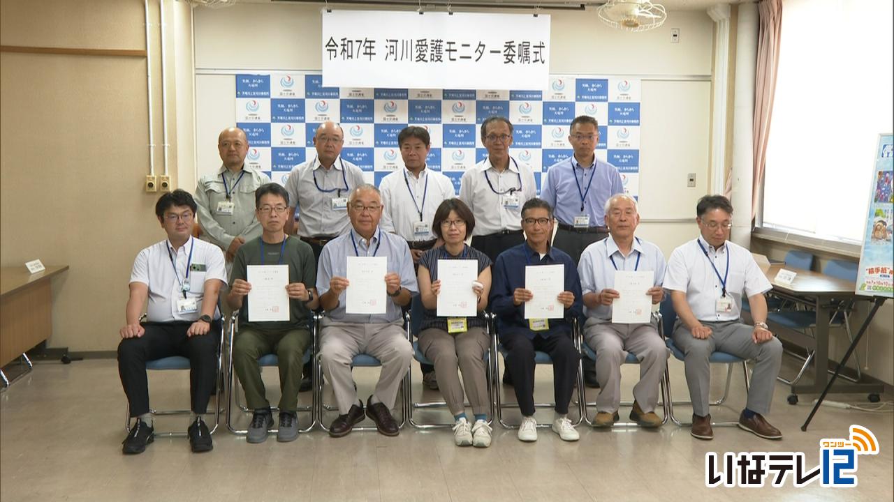 河川愛護モニター委嘱