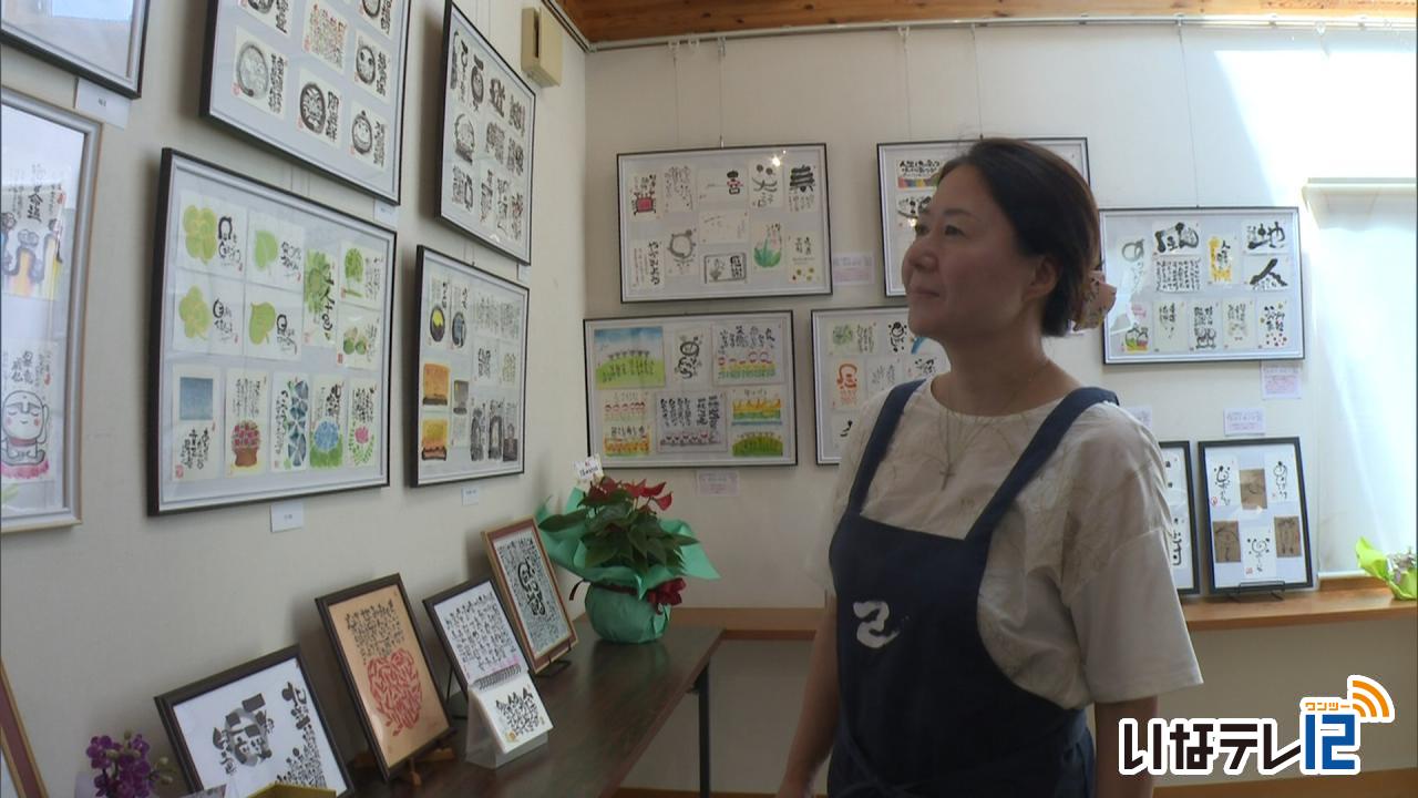 教育・文化・芸能｜己書伊那谷道場 作品展