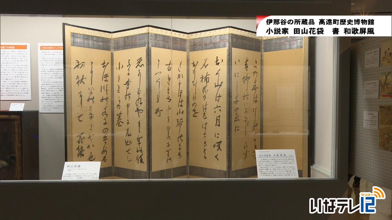 伊那谷の所蔵品　高遠町歴史博物館～田山花袋の和歌屏風～