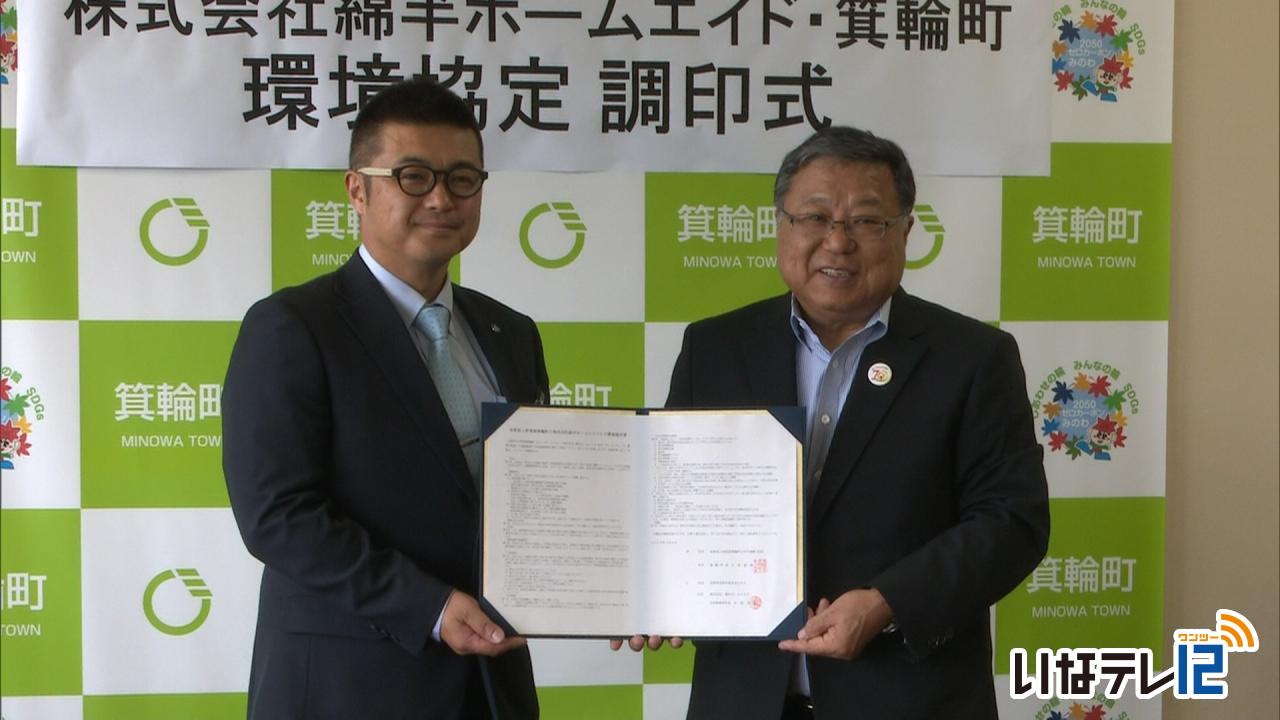 箕輪町　綿半ホームエイドと廃油回収などを中心に環境協定締結