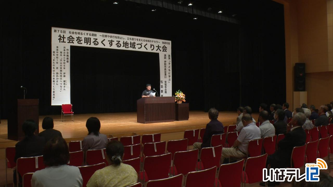 社会を明るくする地域づくり大会
