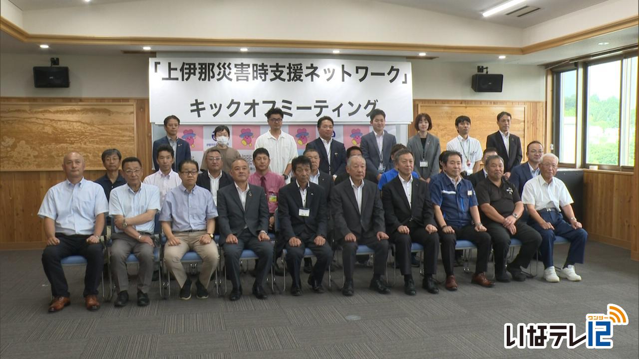 上伊那災害時支援ネットワーク 立ち上げ