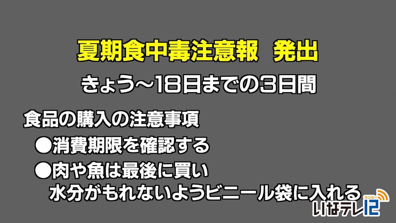 夏期食中毒注意報