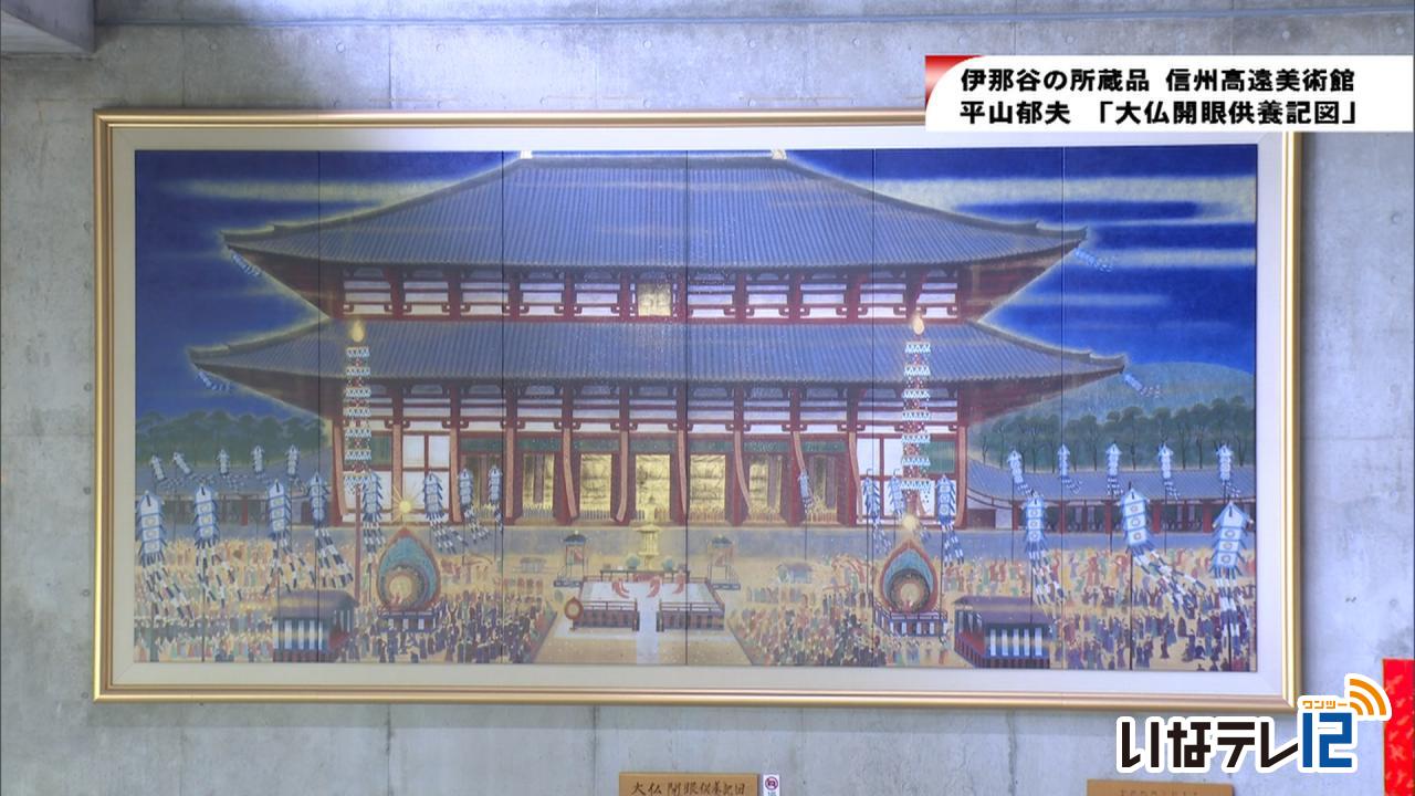 伊那谷の所蔵品～大仏開眼供養記図～