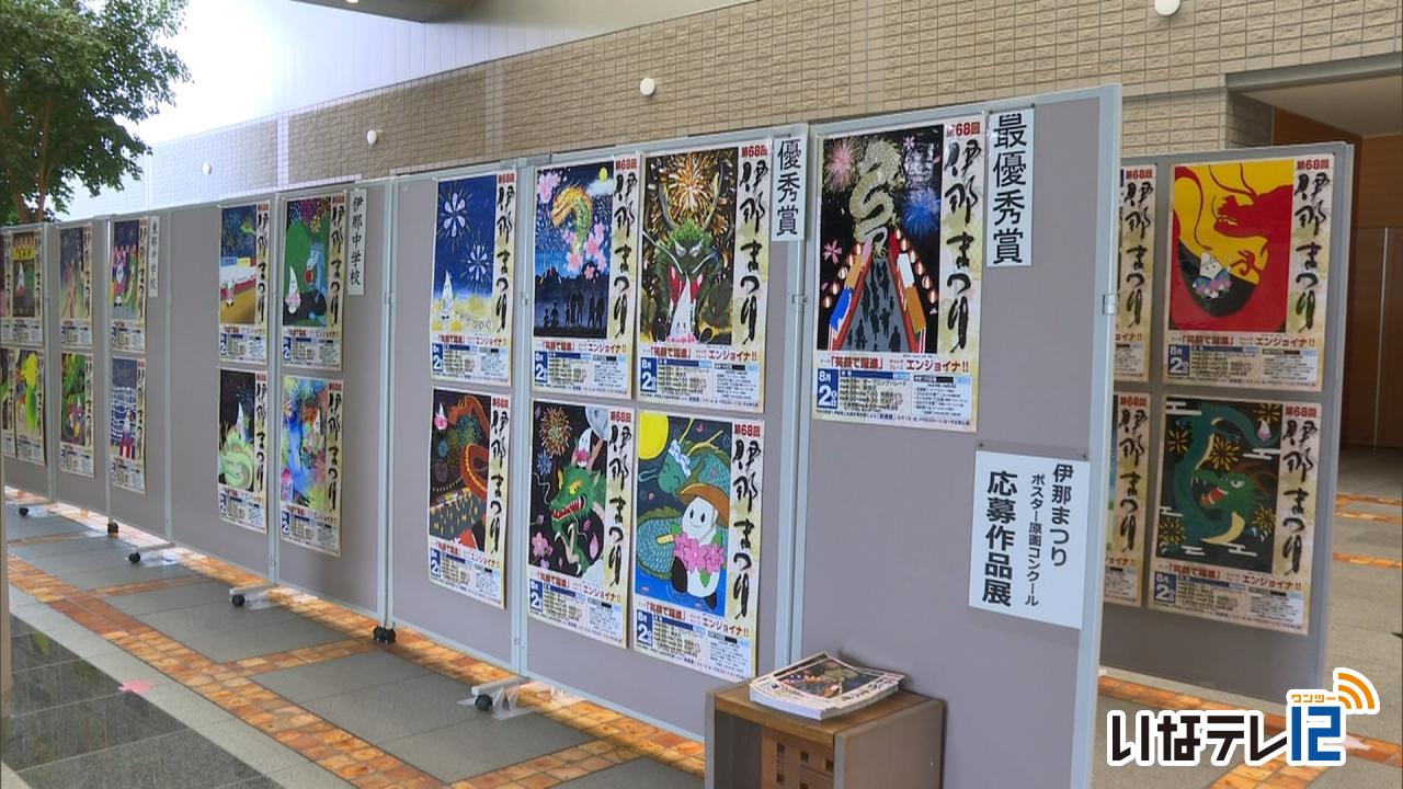 伊那まつりポスター原画展　８月１３日まで市役所で展示