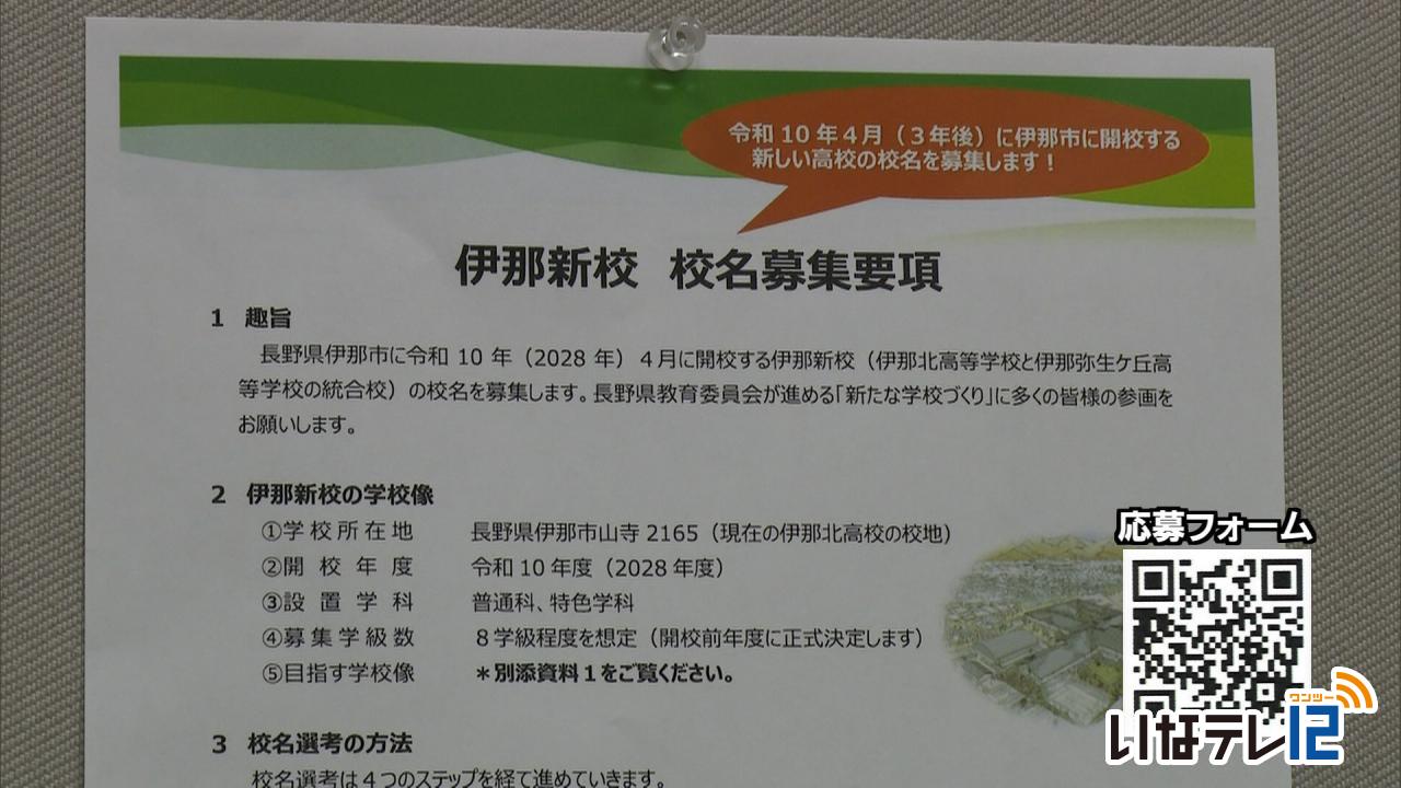 伊那新校 校名案募集