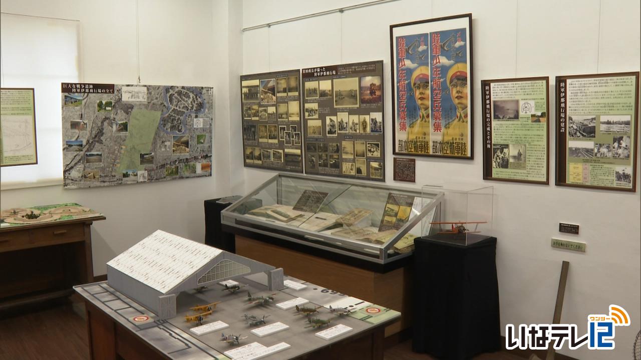 陸軍伊那飛行場 特別展