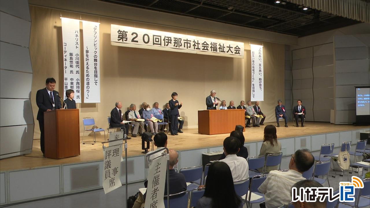 第２０回　伊那市社会福祉協議会