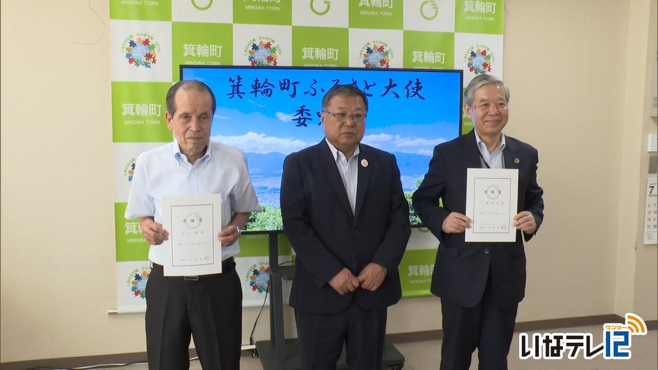 箕輪町ふるさと大使　委嘱