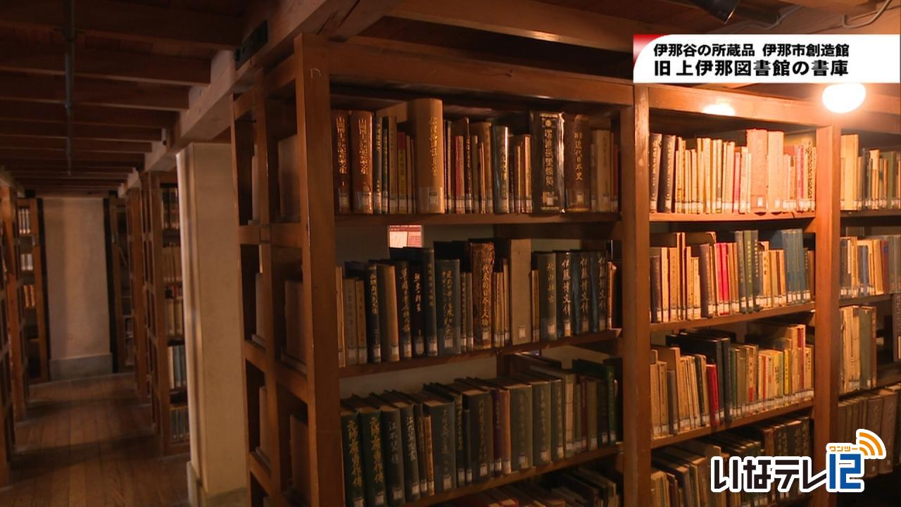 伊那谷の所蔵品～旧上伊那図書館の書庫～