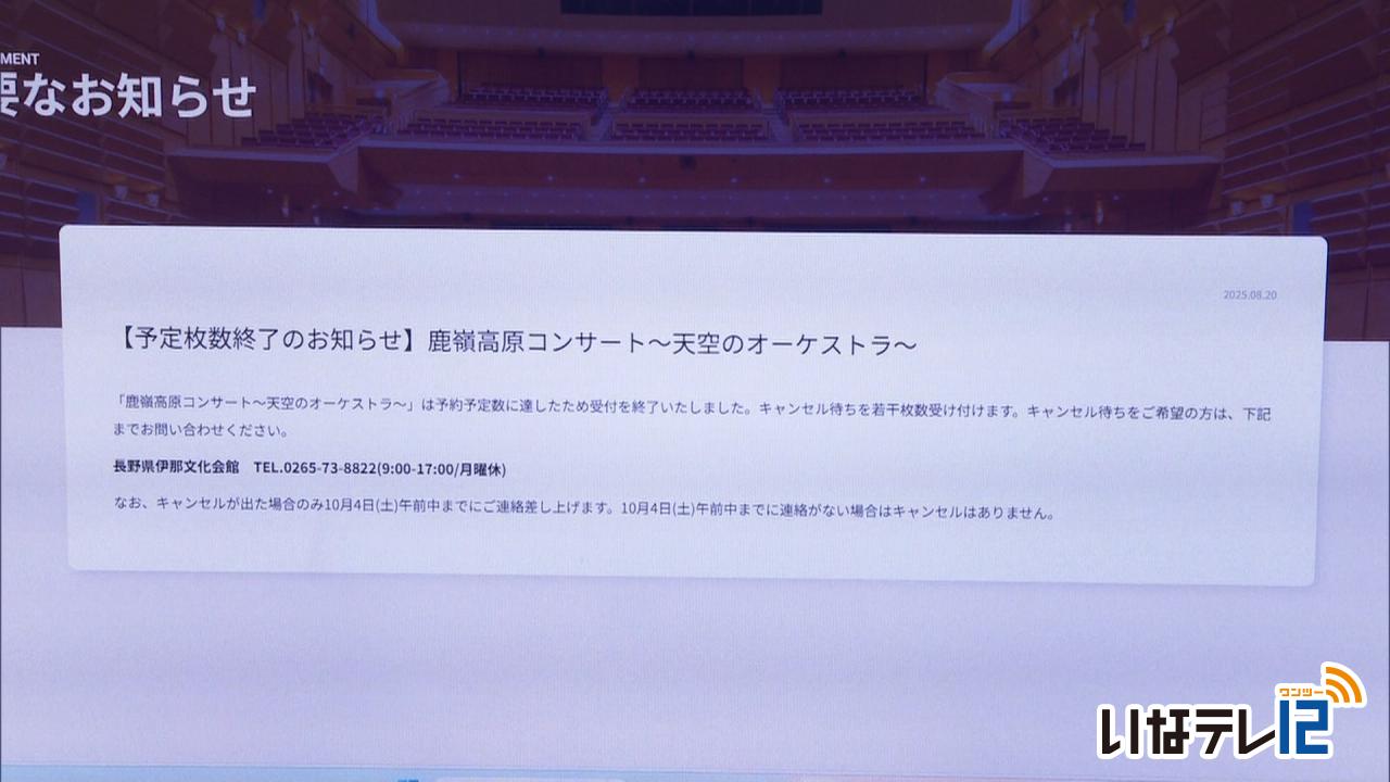 鹿嶺高原コンサート 予約が埋まる