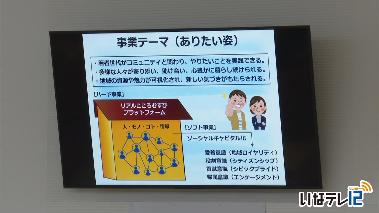 伊那市が人のつながり創出事業