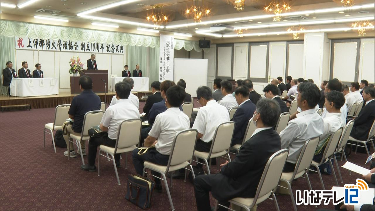 上伊那防火管理協会　創立１０周年記念式典