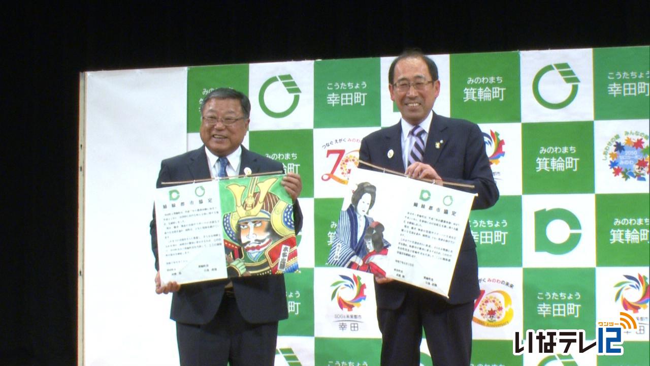 政治・行政｜箕輪町と幸田町　姉妹都市協定締結