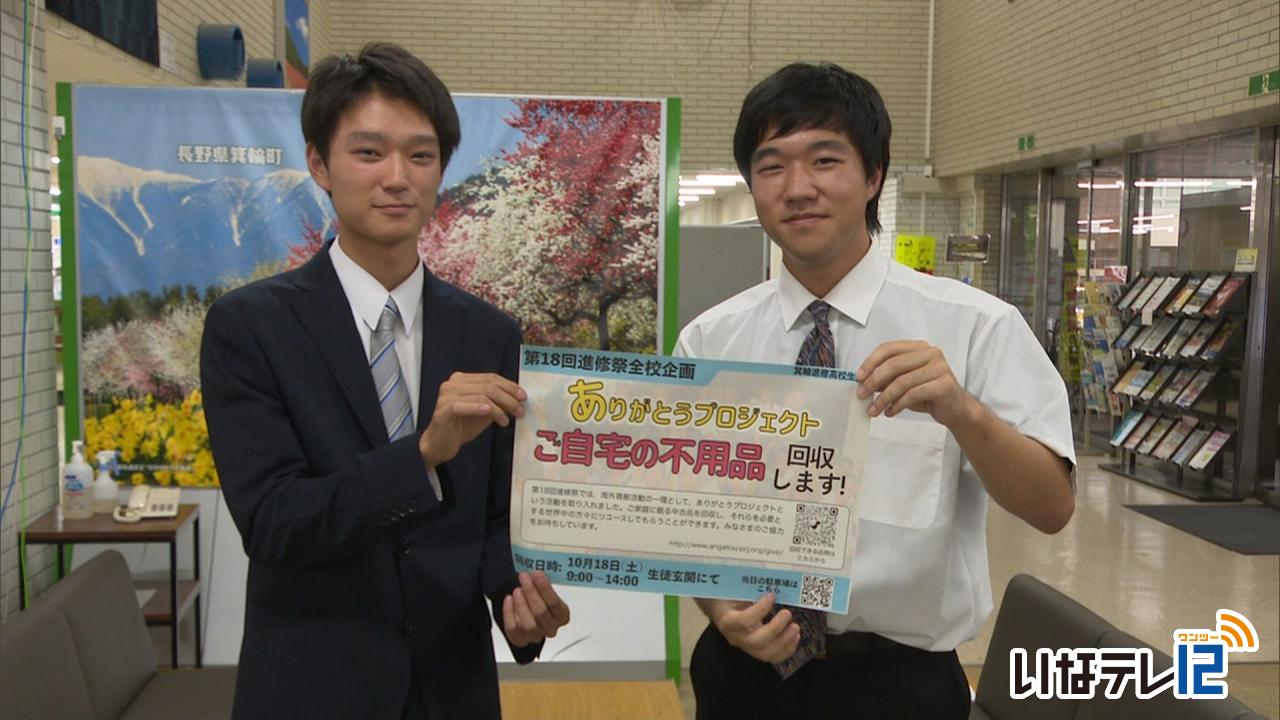 第１８回進修祭　「ありがとうプロジェクト」で海外支援