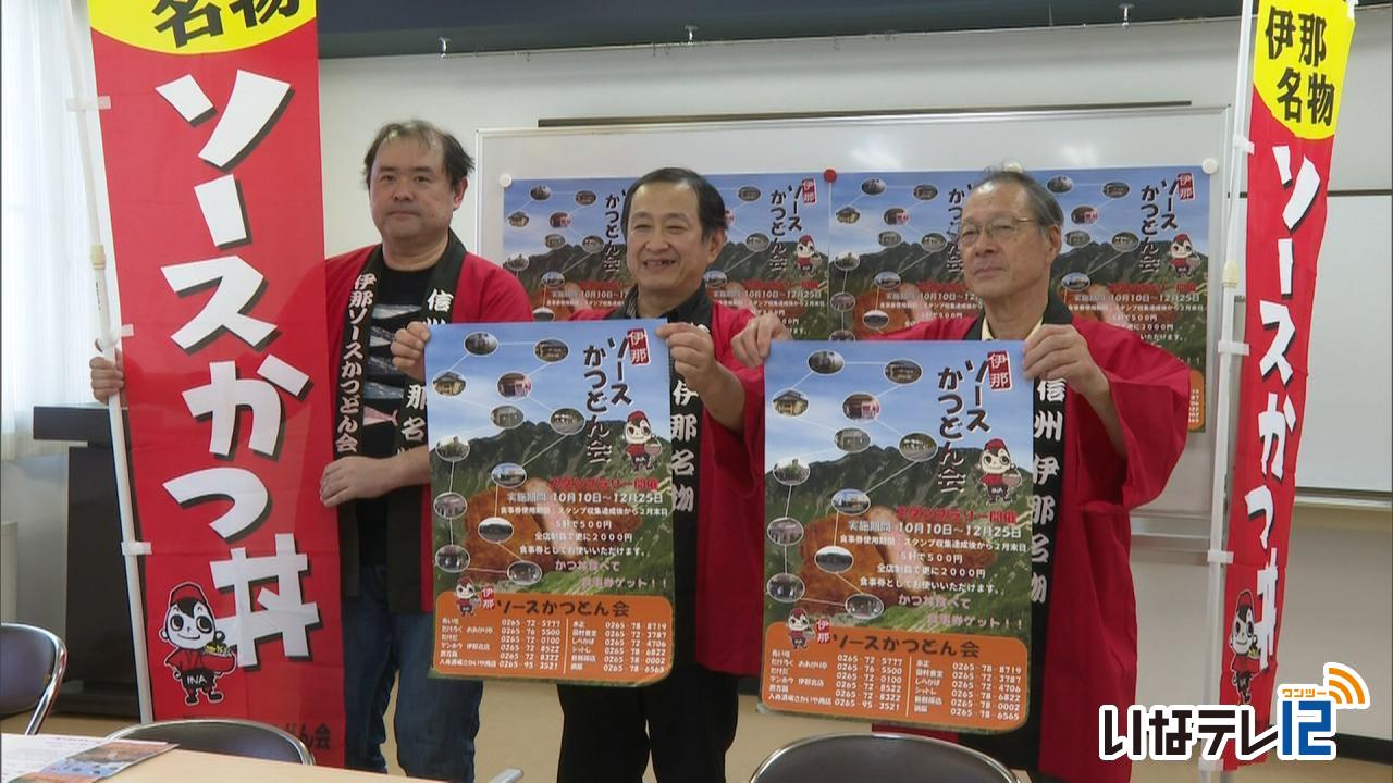 伊那ソースかつどん会　スタンプラリー１０日から