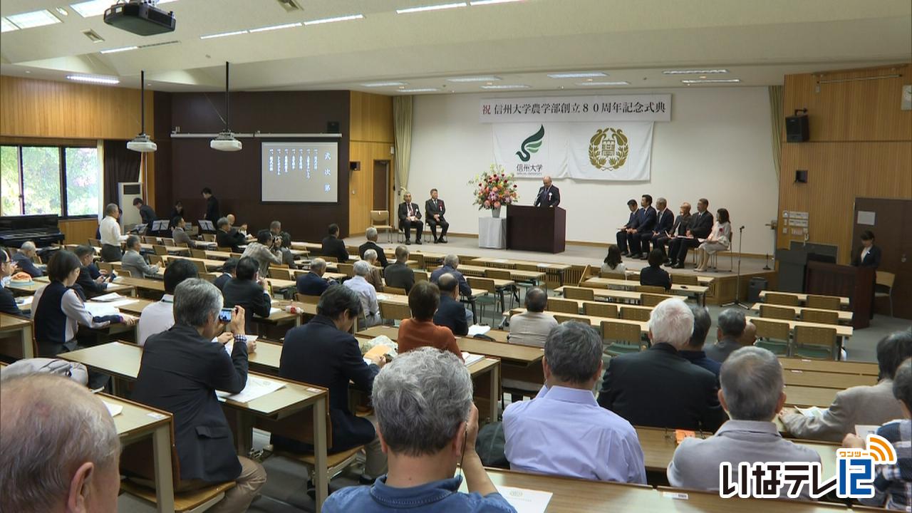 信州大学農学部８０周年記念式典