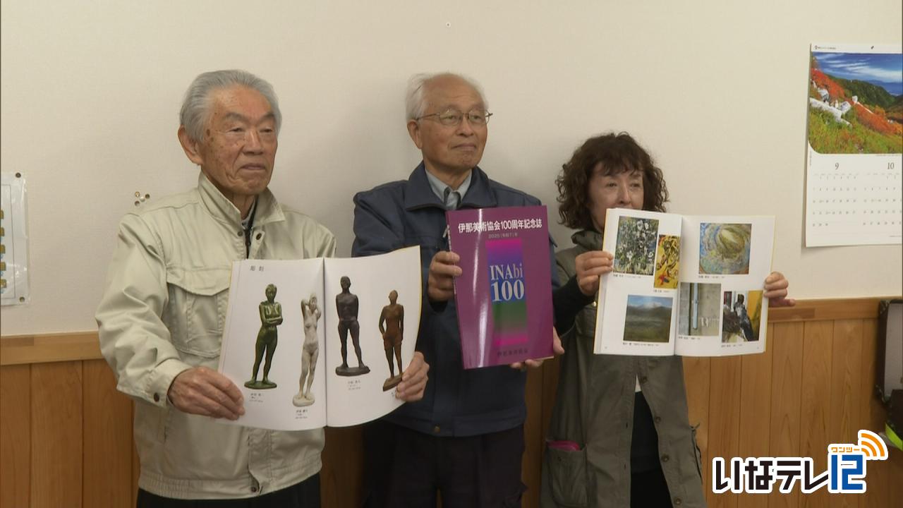 伊那美術協会 創立１００周年記念誌完成