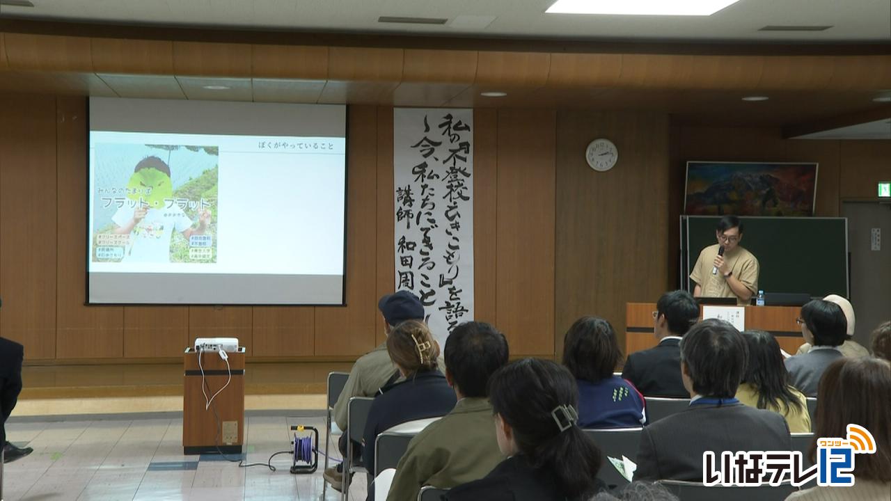 不登校・引きこもり経験を語る講演会