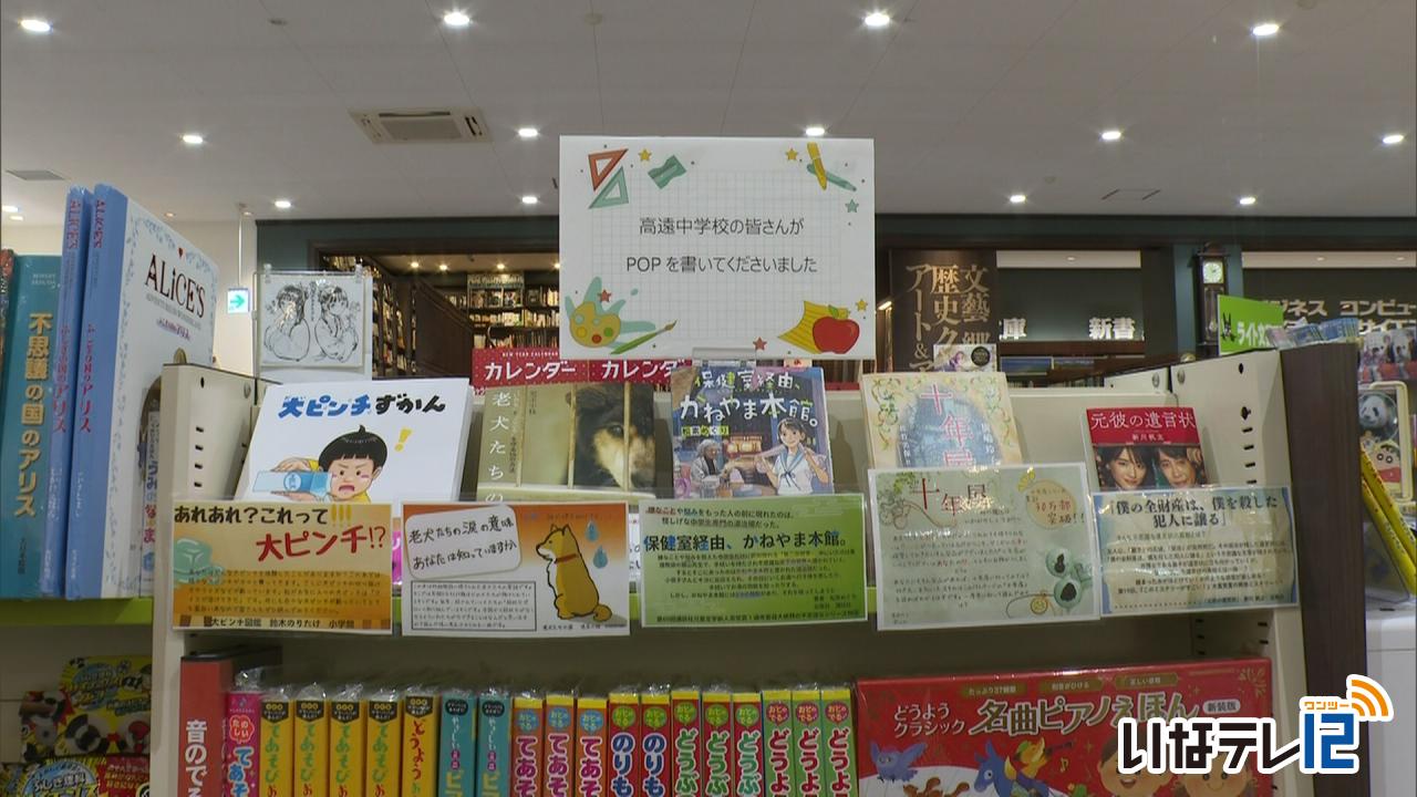 高遠中生徒制作のポップ　書店に