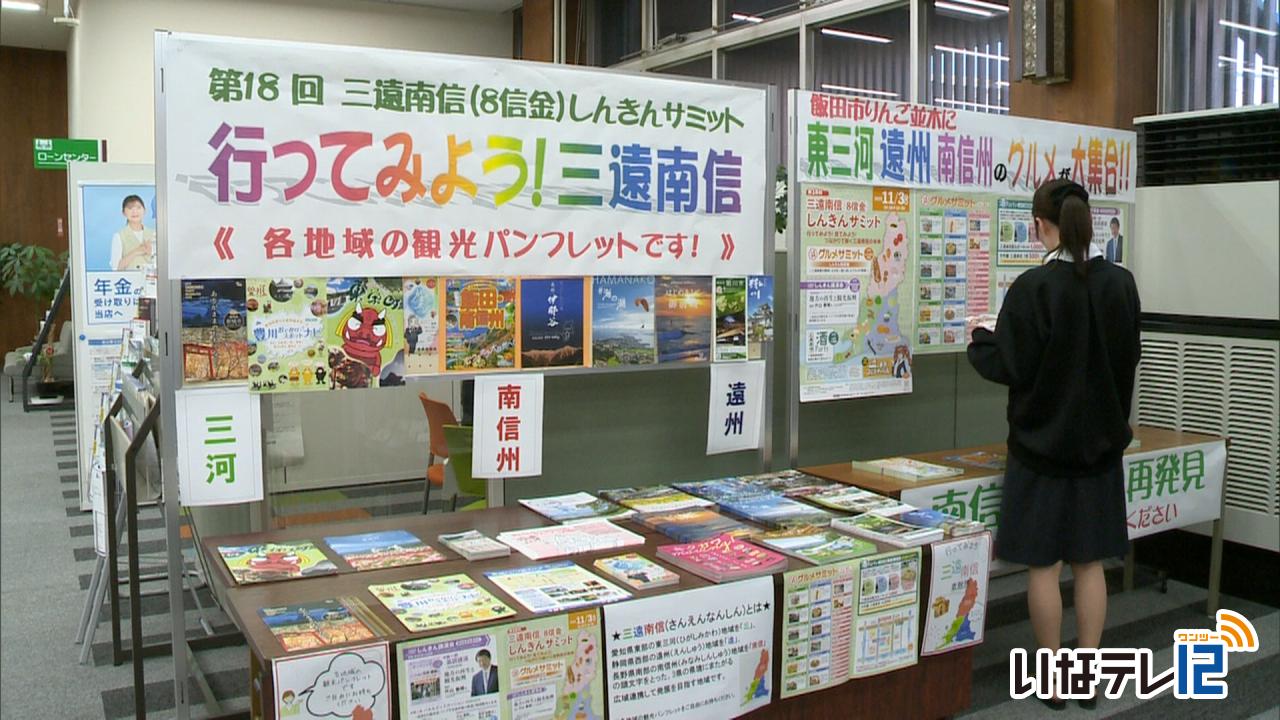 １１月の三遠南信しんきんサミットをPR