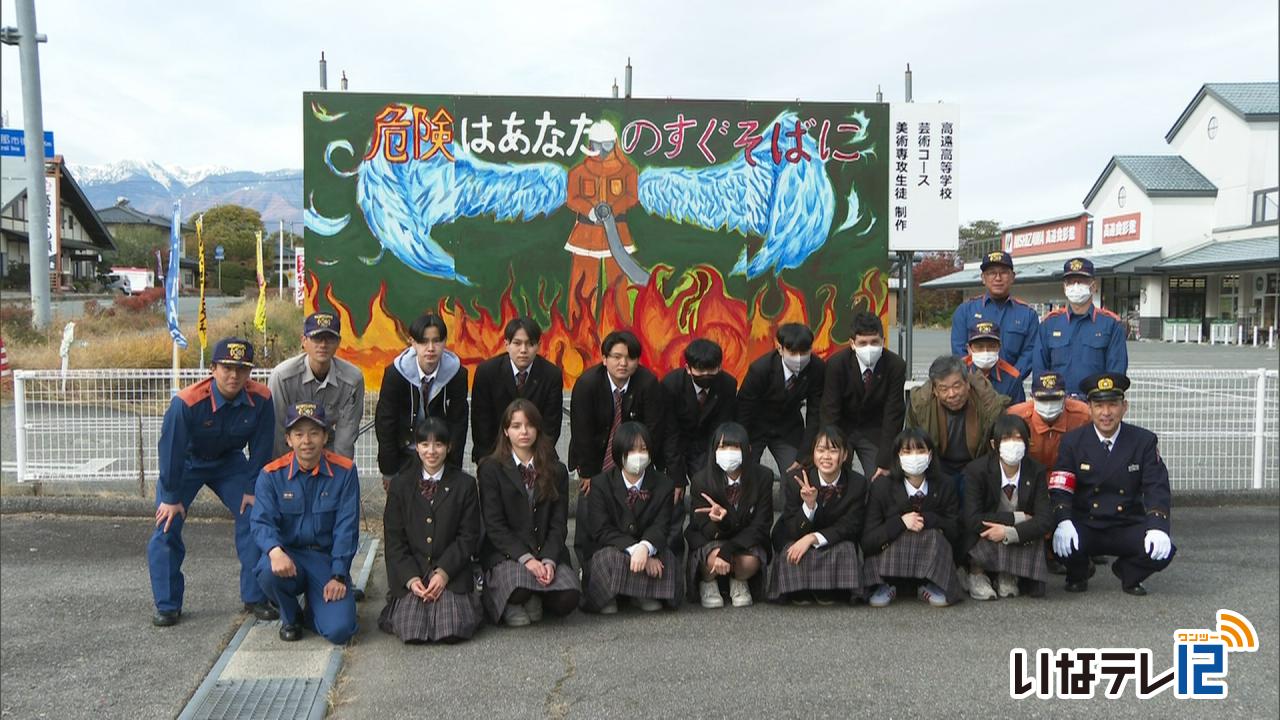 高遠高校の生徒製作 火災予防看板