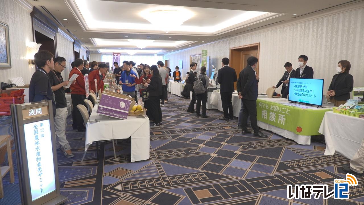 長野市で全国直売サミット