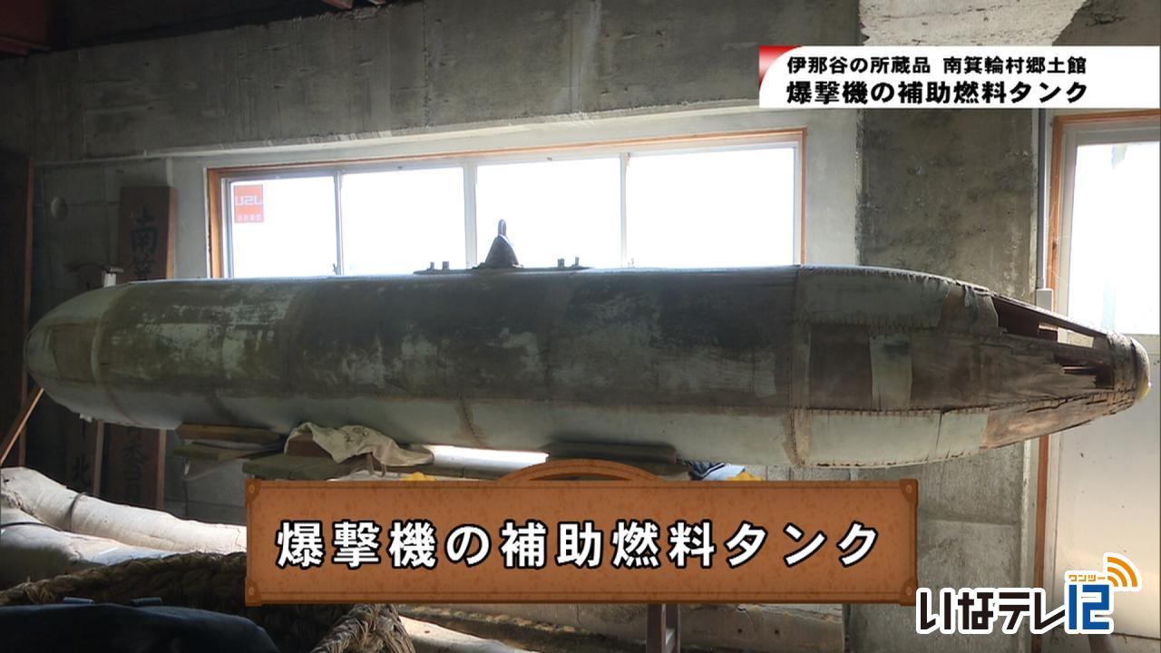 伊那谷の所蔵品＃18爆撃機の補助燃料タンク