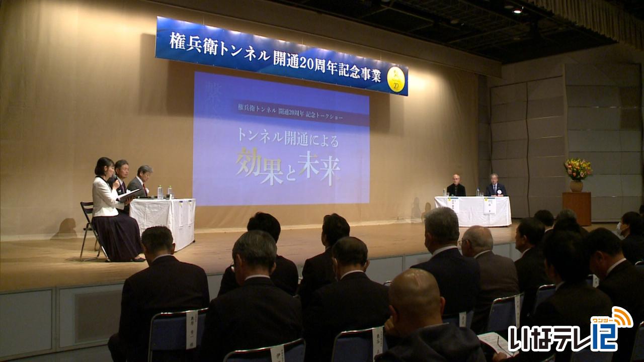 権兵衛トンネル開通２０周年記念イベント
