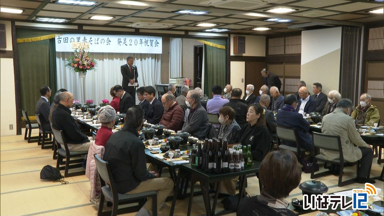 古田の里赤そばの会　２０周年祝賀会