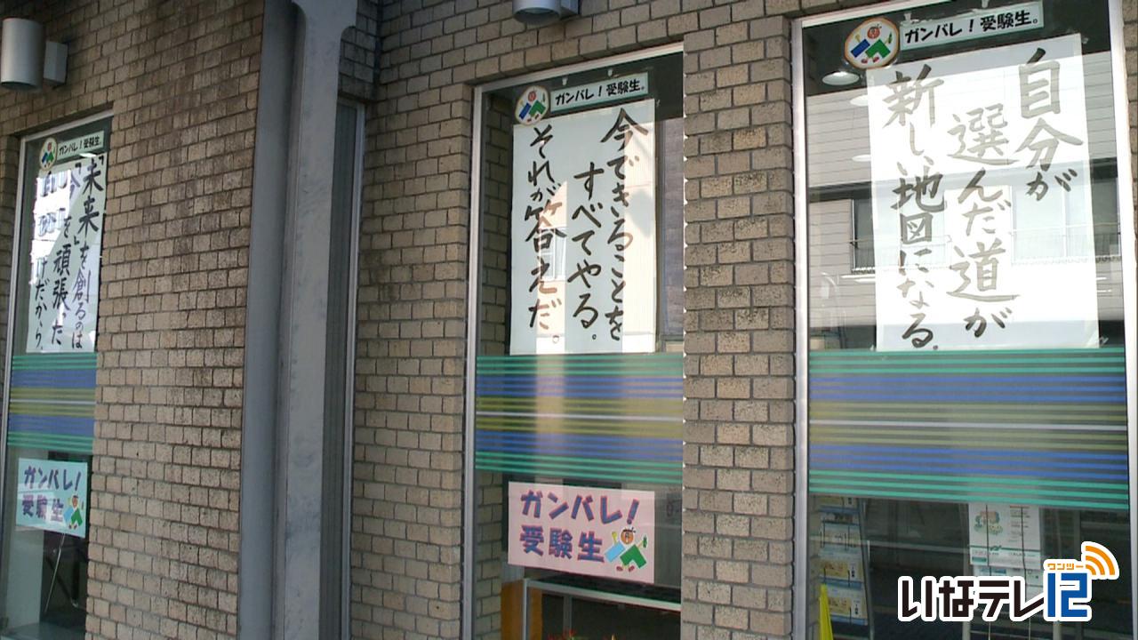 あるしん本店営業部　受験生応援メッセージを掲示