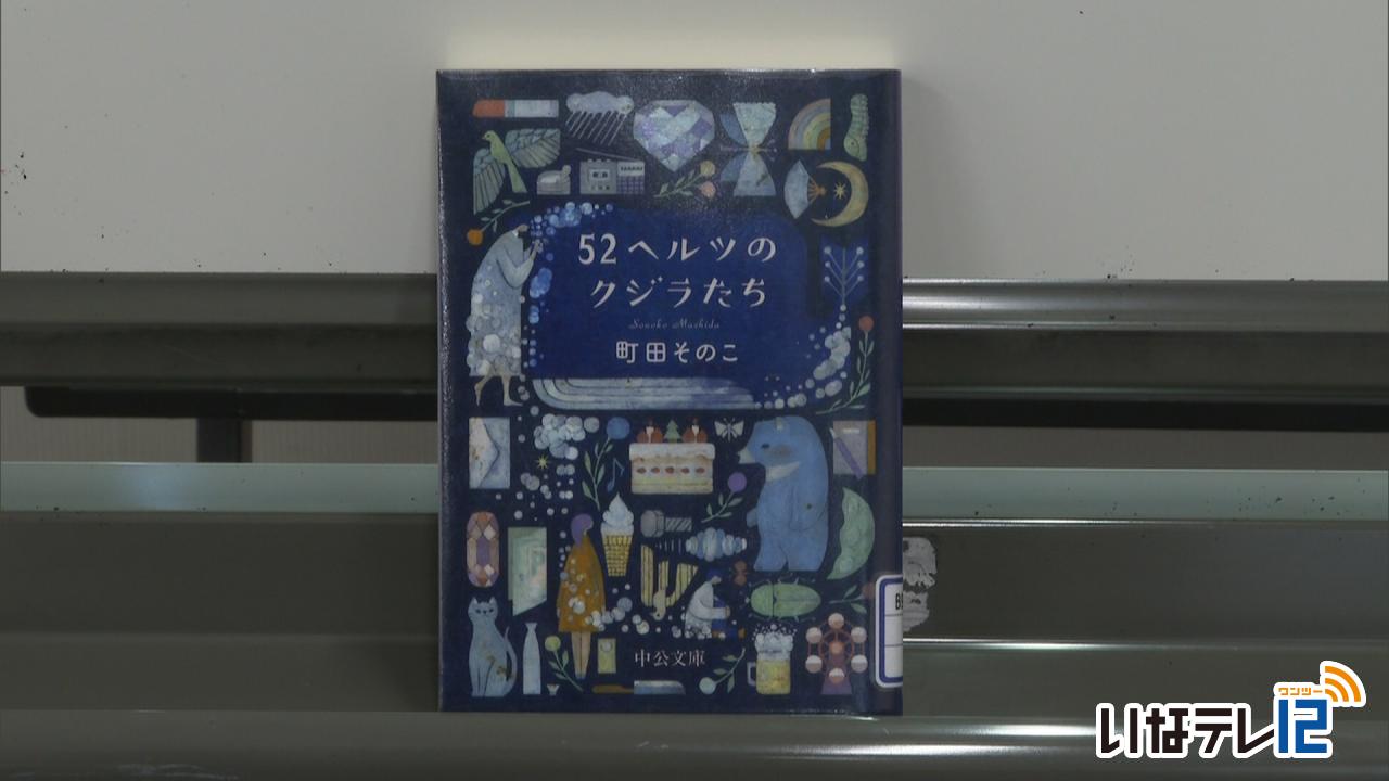 上伊那高校生読書大賞「５２ヘルツのクジラたち」