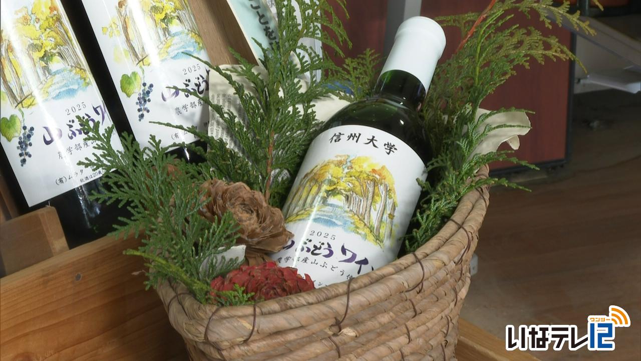 信大農学部　山ぶどうワイン販売
