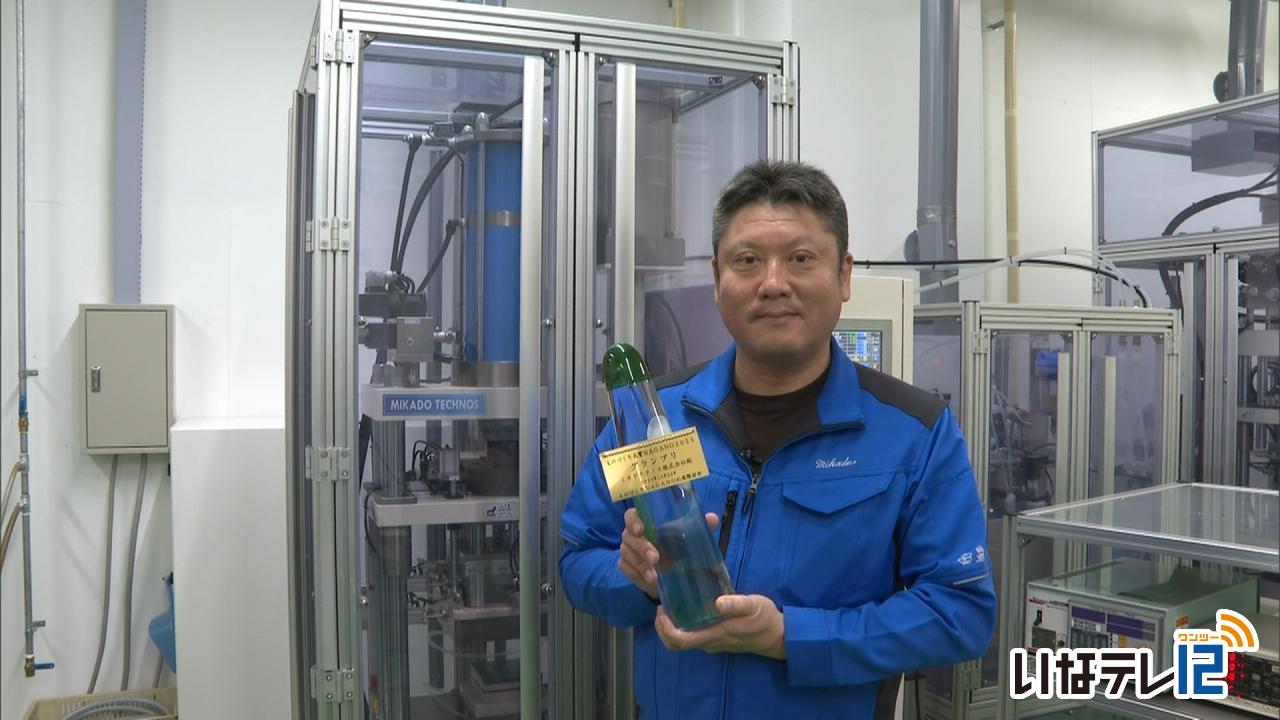 ミカドテクノス　ものづくり大賞でグランプリ
