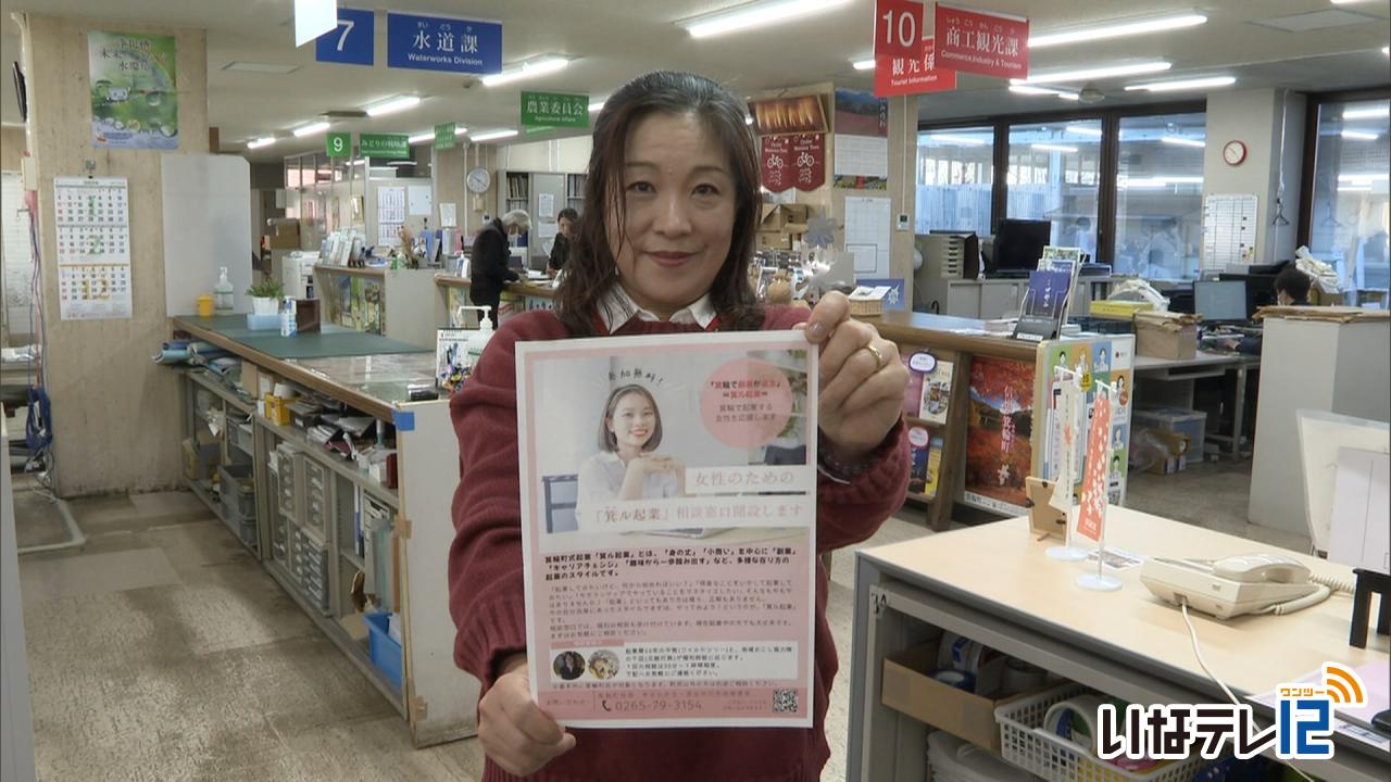 箕輪町　女性対象の起業相談窓口を開設