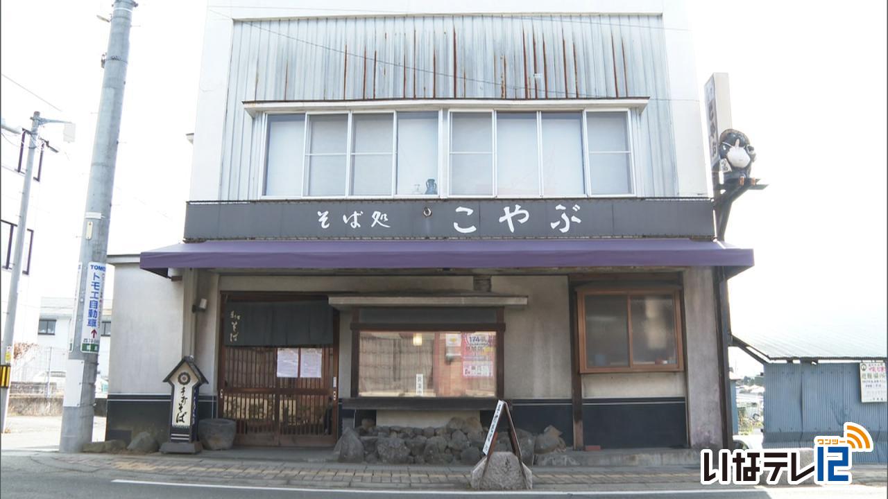 老舗そば店こやぶ　１月いっぱいで閉店