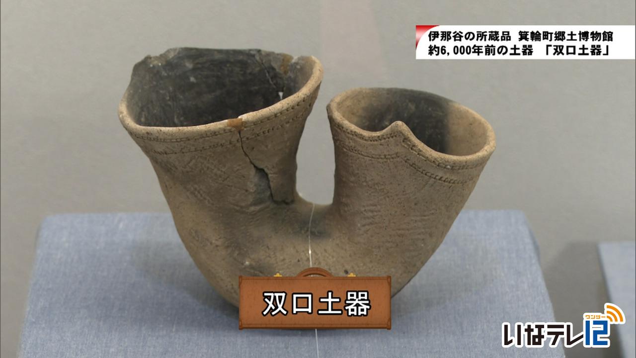 伊那谷の所蔵品　「双口土器」