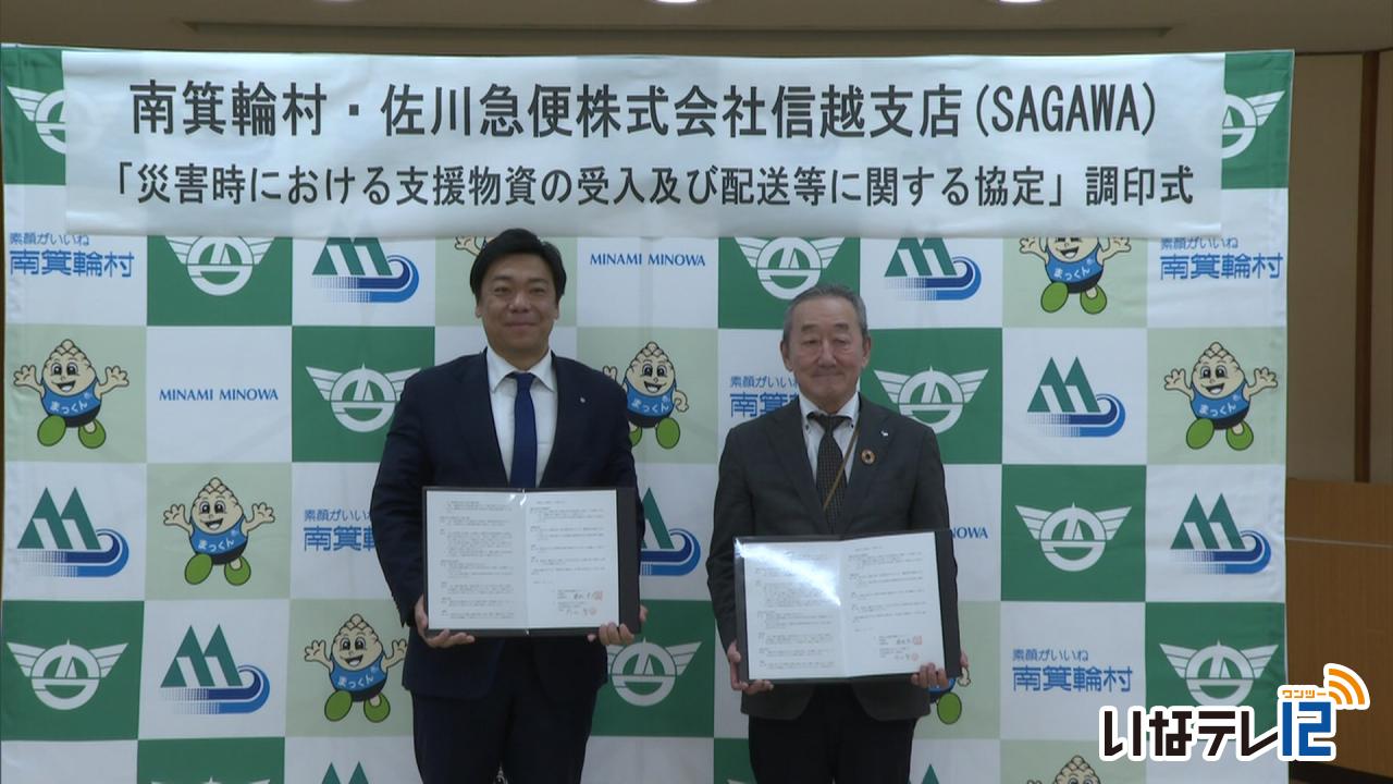 南箕輪村と佐川急便　災害協定締結