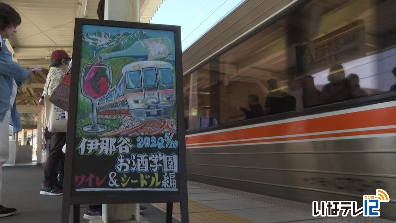 特別列車「伊那谷お酒学園」 伊那市駅から出発！
