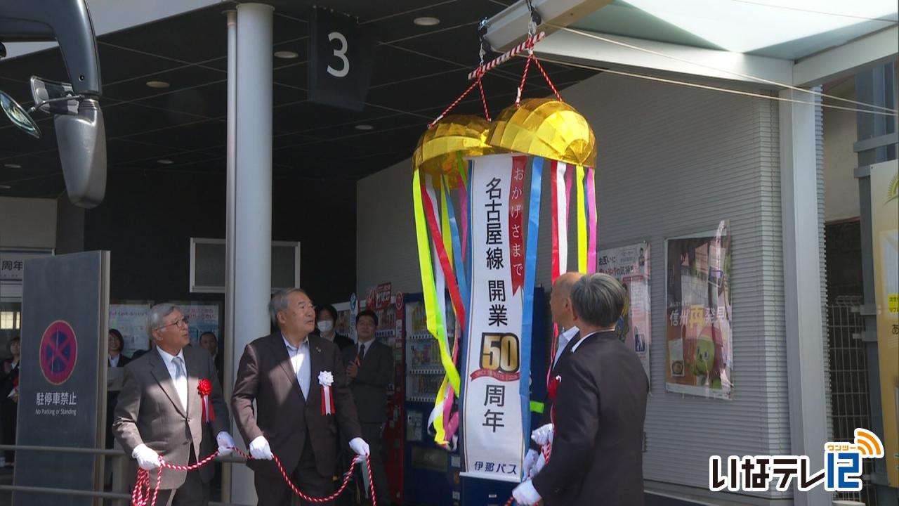 中央道高速バス　名古屋線が開業５０周年