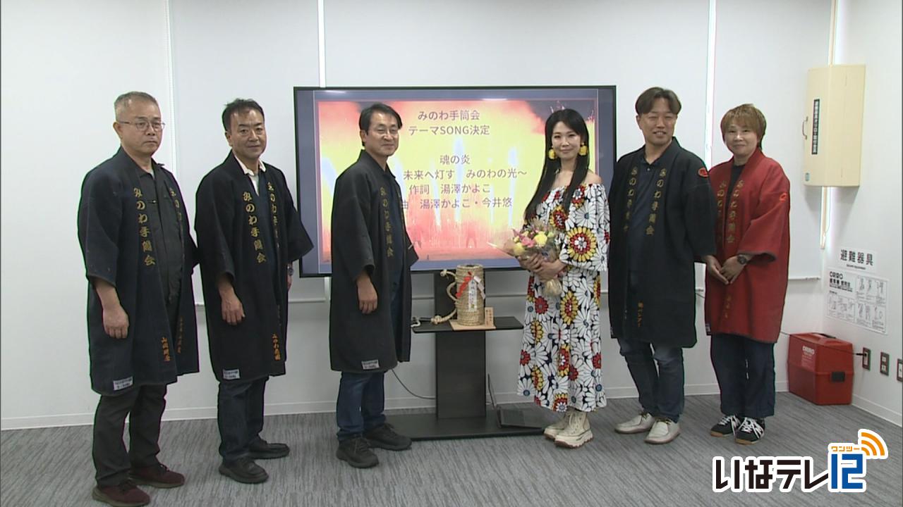 みのわ手筒会　２５年の節目にテーマ曲を作成