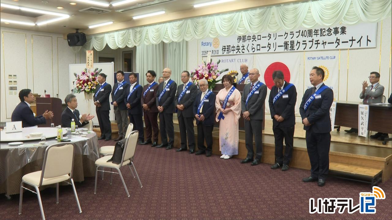 伊那中央さくらロータリー衛星クラブ　設立