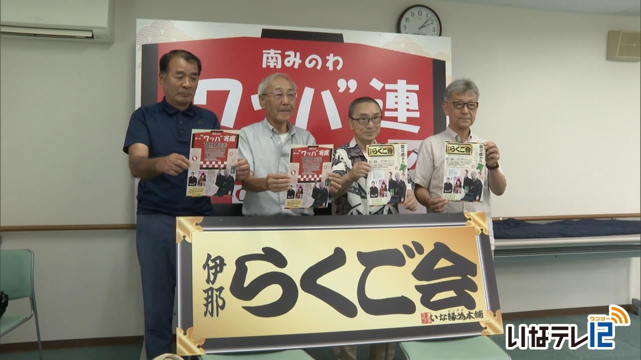 10月に伊那市と南箕輪村で落語楽しむ催し