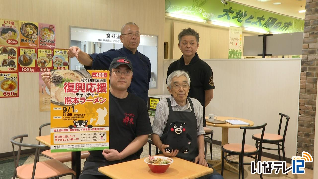 9月1日に熊本応援ラーメン販売