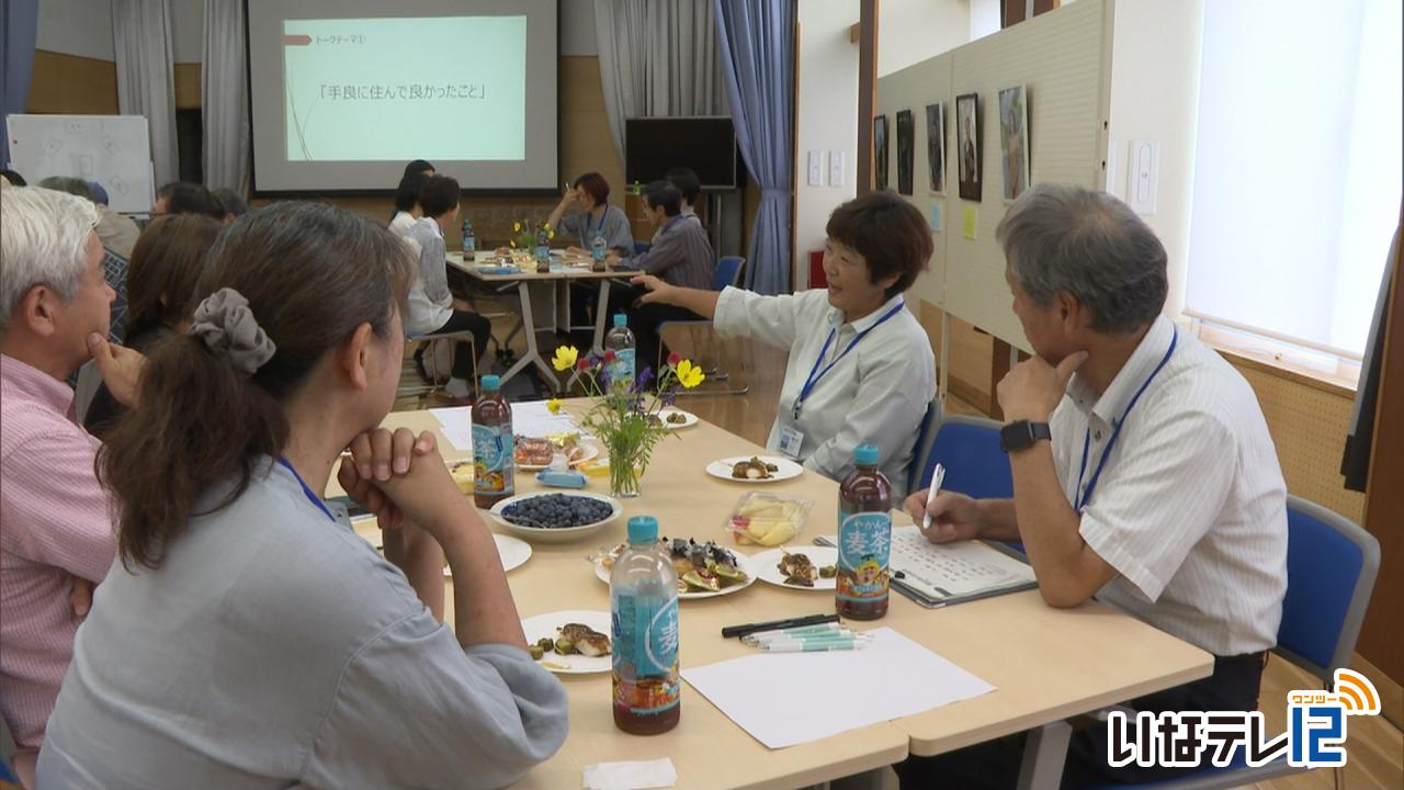 移住定住に向け　伊那市手良で住民と交流会